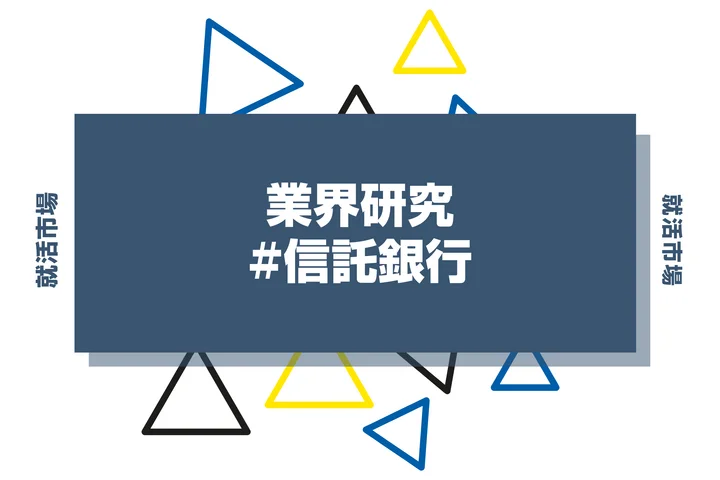 【業界研究】信託銀行の就職とは？大手4社や仕事内容・銀行とのちがいまで徹底解説